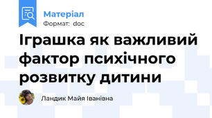 Іграшка як важливий фактор психічного розвитку дитини