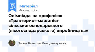 Олімпіада  за професією «Тракторист-машиніст сільськогосподарського (лісогосподарського) виробництва»
