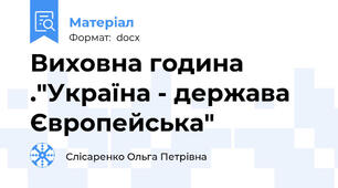 Виховна година ."Україна - держава Європейська"