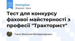 Тест для конкурсу фахової майстерності з професії "Тракторист"
