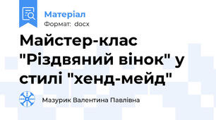 Майстер-клас  "Різдвяний вінок" у стилі "хенд-мейд"