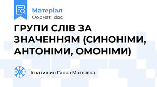 ГРУПИ СЛІВ ЗА ЗНАЧЕННЯМ (СИНОНІМИ, АНТОНІМИ, ОМОНІМИ)