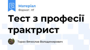 Тест з професії трактрист