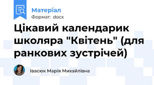 Цікавий календарик школяра "Квітень" (для ранкових зустрічей)