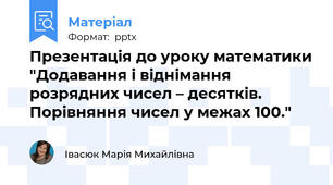 Презентація до уроку математики "Додавання і віднімання розрядних чисел – десятків. Порівняння чисел у межах 100."