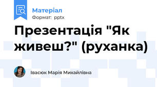 Презентація "Як живеш?" (руханка)