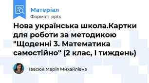 Нова українська школа.Картки для роботи за методикою "Щоденні 3. Математика самостійно" (2 клас, І тиждень)