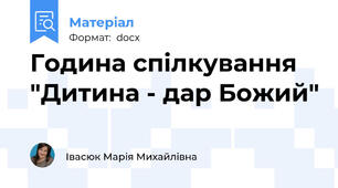 Година спілкування "Дитина - дар Божий"