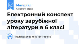 Електронний конспект уроку зарубіжної літератури в 6 класі