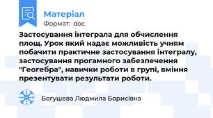 Застосування інтеграла для обчислення площ. Урок який надає можливість учням побачити практичне застосування інтегралу, застосування прогамного забезпечення "Геогебра", навички роботи в групі, вміння презентувати результати роботи.