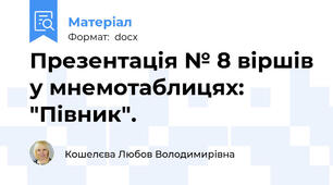 Презентація № 8 віршів у мнемотаблицях: "Півник".