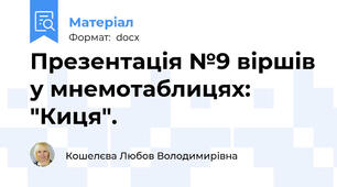 Презентація №9 віршів у мнемотаблицях: "Киця".