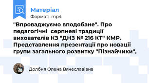 "Впроваджуємо вподобане". Про педагогічні  серпневі традиції вихователів КЗ "ДНЗ № 216 КТ" КМР. Представлення презентації про новації групи загального розвитку "Пізнайчики",