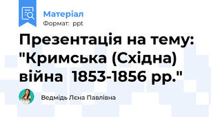 Презентація на тему: "Кримська (Східна) війна  1853-1856 рр."