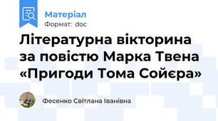 Літературна вікторина за повістю Марка Твена «Пригоди Тома Сойєра»
