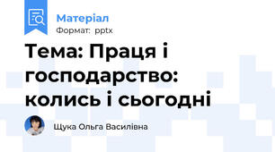 Тема: Праця і господарство: колись і сьогодні