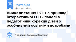 Виикористання ІКТ  на прикладі інтерактивної LCD - панелі в педагогічній корекції дітей з особливими освітніми потребами