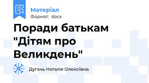 Поради батькам "Дітям про Великдень"