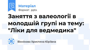 Заняття з валеології в молодшій групі на тему: "Ліки для ведмедика"