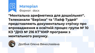 "Ментальна арифметика для дошкільнят". Телеканали "Берізка" та "Лайф Тудей" представляють документальну стрічку про впровадження в освітній процес групи № 10 КЗ "ДНЗ № 216 КТ"КМР програми з ментального рахунку.