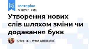 Утворення нових слів шляхом зміни чи додавання букв