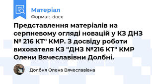 Представлення матеріалів на серпневому огляді новацій у КЗ ДНЗ № 216 КТ" КМР. З досвіду роботи вихователя КЗ "ДНЗ №216 КТ" КМР Олени Вячеславівни Долбні.