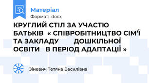 КРУГЛИЙ СТІЛ ЗА УЧАСТЮ БАТЬКІВ  « СПІВРОБІТНИЦТВО СІМ’Ї ТА ЗАКЛАДУ        ДОШКІЛЬНОЇ ОСВІТИ   В ПЕРІОД АДАПТАЦІЇ »