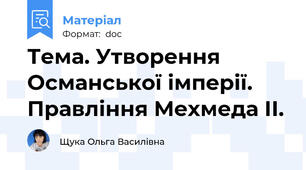 Тема. Утворення Османської імперії. Правління Мехмеда ІІ.