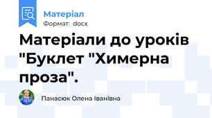 Матеріали до уроків  "Буклет "Химерна проза".