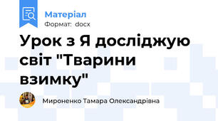 Урок з Я досліджую світ "Тварини взимку"