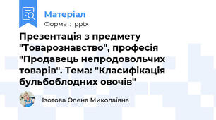 Презентація з предмету "Товарознавство", професія "Продавець непродовольчих товарів". Тема: "Класифікація бульбоблодних овочів"