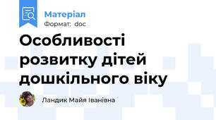 Особливості розвитку дітей дошкільного віку