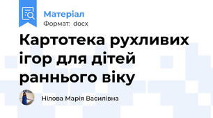 Картотека рухливих ігор для дітей раннього віку