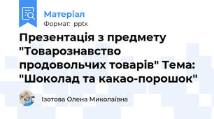 Презентація з предмету "Товарознавство продовольчих товарів" Тема: "Шоколад та какао-порошок"