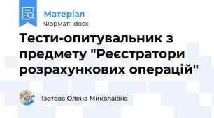 Тести-опитувальник з предмету "Реєстратори розрахункових операцій"