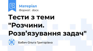Тести з теми "Розчини. Розв’язування задач"