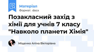 Позакласний захід з хімії для учнів 7 класу "Навколо планети Хімія"