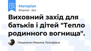 Виховний захід для батьків і дітей "Тепло родинного вогнища".