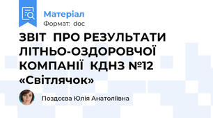 ЗВІТ  ПРО РЕЗУЛЬТАТИ  ЛІТНЬО-ОЗДОРОВЧОЇ КОМПАНІЇ  КДНЗ №12 «Світлячок»