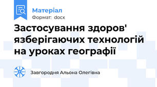 Застосування здоров' язберігаючих технологій на уроках географії