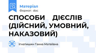 СПОСОБИ    ДІЄСЛІВ   (ДІЙСНИЙ, УМОВНИЙ, НАКАЗОВИЙ)