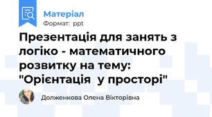 Презентація для занять з логіко - математичного розвитку на тему: "Орієнтація  у просторі"