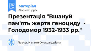 Презентація "Вшануй пам'ять жертв геноциду  - Голодомор 1932-1933 рр."