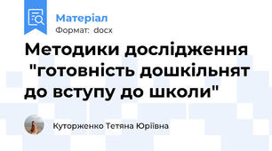 Методики дослідження   "готовність дошкільнят до вступу до школи"