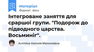 Інтегроване заняття для сраршої групи. "Подорож до підводного царства. Восьминіг".