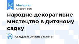 народне декоративне мистецтво в дитячому садку