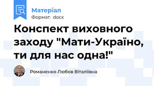 Конспект виховного заходу "Мати-Україно, ти для нас одна!"