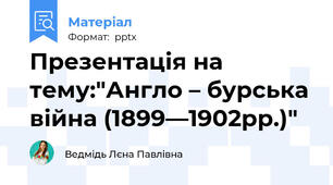 Презентація на тему:"Англо – бурська війна (1899—1902рр.)"
