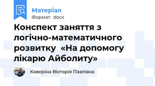 Конспект заняття з логічно-математичного розвитку  «На допомогу лікарю Айболиту»