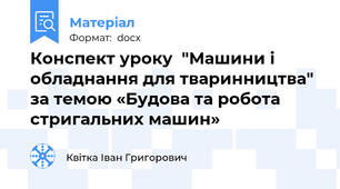 Конспект уроку  "Машини і обладнання для тваринництва" за темою «Будова та робота стригальних машин»